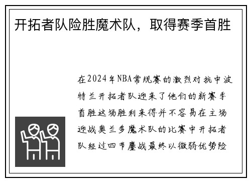 开拓者队险胜魔术队，取得赛季首胜