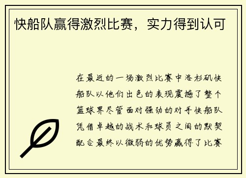 快船队赢得激烈比赛，实力得到认可