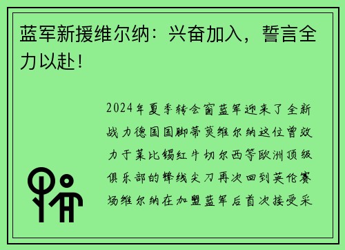 蓝军新援维尔纳：兴奋加入，誓言全力以赴！