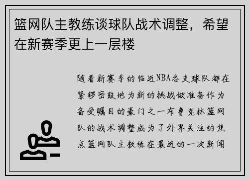 篮网队主教练谈球队战术调整，希望在新赛季更上一层楼