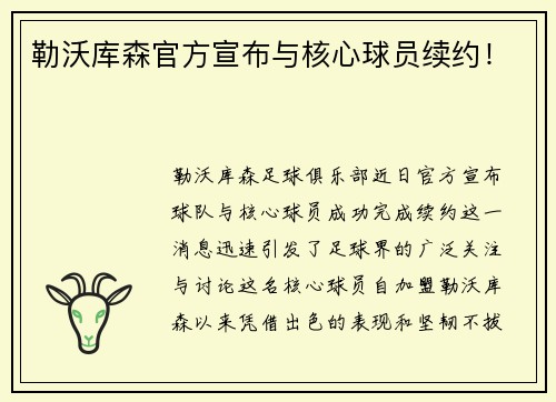 勒沃库森官方宣布与核心球员续约！