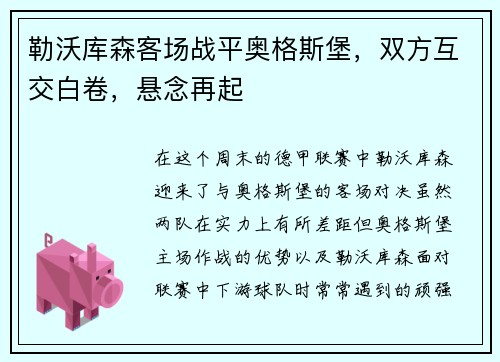 勒沃库森客场战平奥格斯堡，双方互交白卷，悬念再起