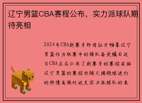 辽宁男篮CBA赛程公布，实力派球队期待亮相