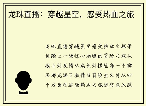 龙珠直播：穿越星空，感受热血之旅