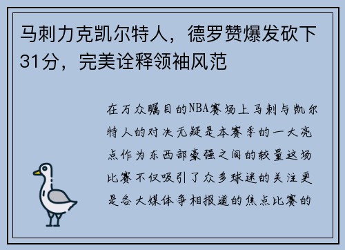 马刺力克凯尔特人，德罗赞爆发砍下31分，完美诠释领袖风范