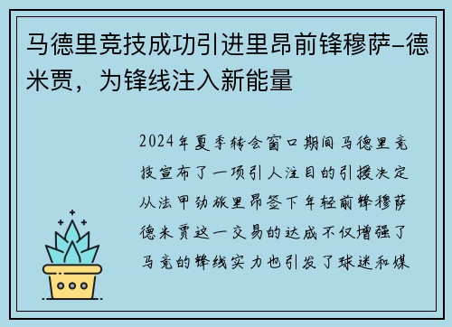 马德里竞技成功引进里昂前锋穆萨-德米贾，为锋线注入新能量