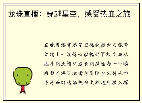 龙珠直播：穿越星空，感受热血之旅