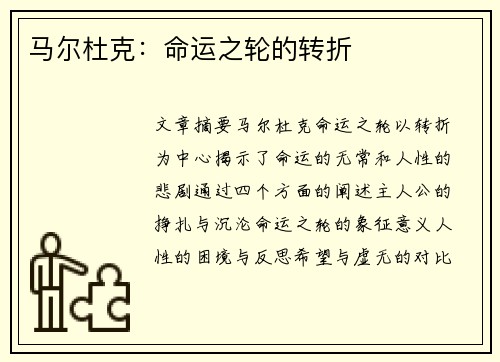 马尔杜克：命运之轮的转折