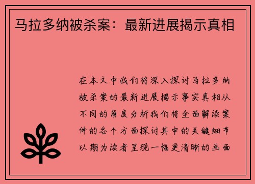 马拉多纳被杀案：最新进展揭示真相