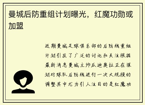 曼城后防重组计划曝光，红魔功勋或加盟