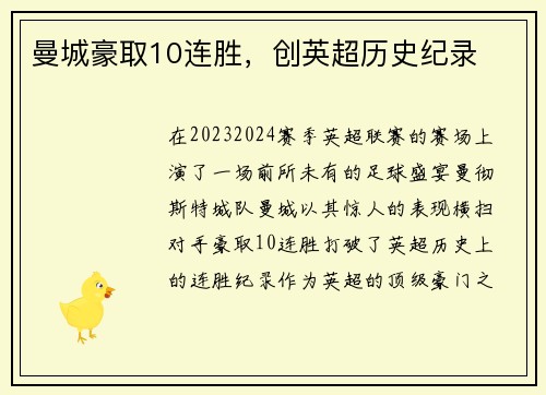 曼城豪取10连胜，创英超历史纪录