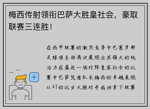 梅西传射领衔巴萨大胜皇社会，豪取联赛三连胜！