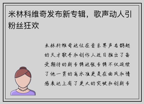 米林科维奇发布新专辑，歌声动人引粉丝狂欢