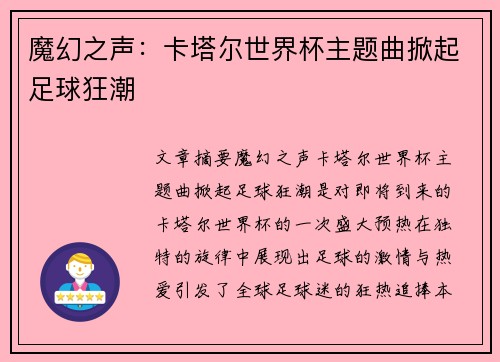 魔幻之声：卡塔尔世界杯主题曲掀起足球狂潮