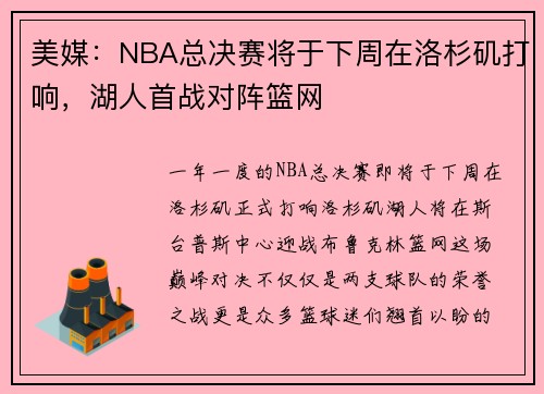 美媒：NBA总决赛将于下周在洛杉矶打响，湖人首战对阵篮网
