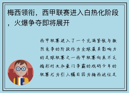 梅西领衔，西甲联赛进入白热化阶段，火爆争夺即将展开