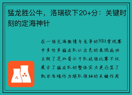 猛龙胜公牛，洛瑞砍下20+分：关键时刻的定海神针