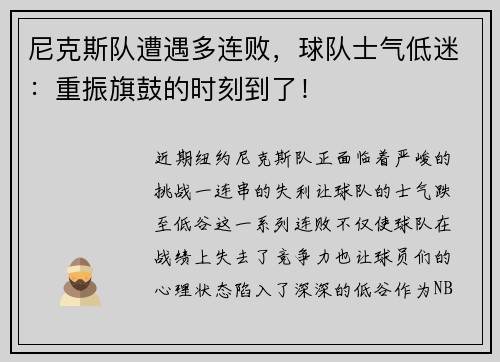 尼克斯队遭遇多连败，球队士气低迷：重振旗鼓的时刻到了！