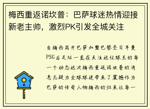 梅西重返诺坎普：巴萨球迷热情迎接新老主帅，激烈PK引发全城关注