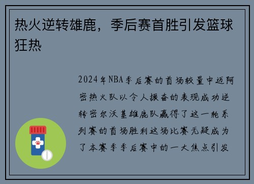 热火逆转雄鹿，季后赛首胜引发篮球狂热