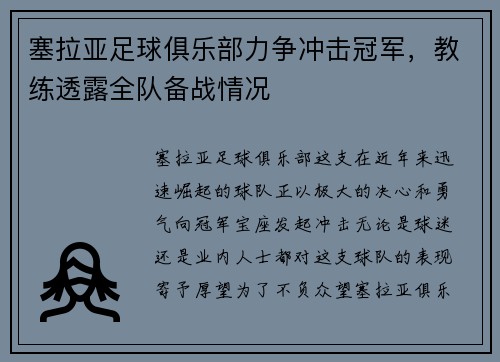 塞拉亚足球俱乐部力争冲击冠军，教练透露全队备战情况