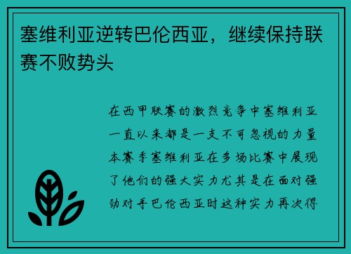 塞维利亚逆转巴伦西亚，继续保持联赛不败势头