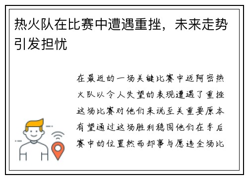 热火队在比赛中遭遇重挫，未来走势引发担忧