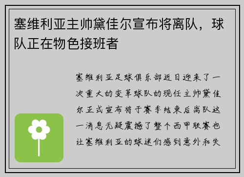 塞维利亚主帅黛佳尔宣布将离队，球队正在物色接班者