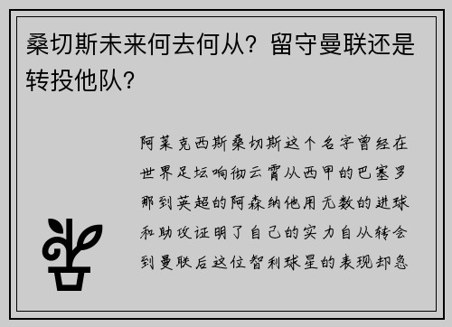 桑切斯未来何去何从？留守曼联还是转投他队？
