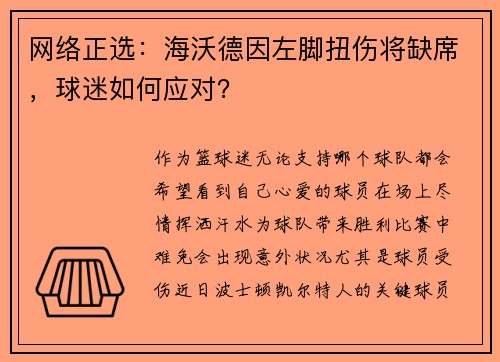 网络正选：海沃德因左脚扭伤将缺席，球迷如何应对？