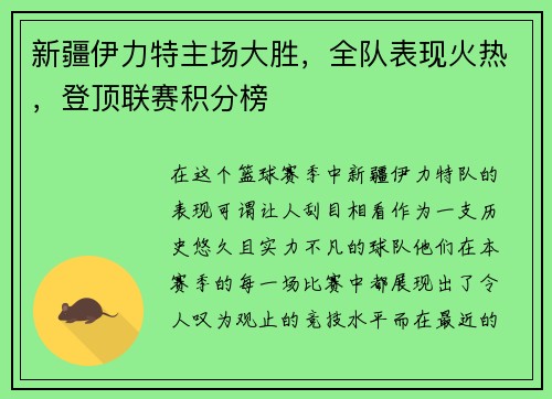新疆伊力特主场大胜，全队表现火热，登顶联赛积分榜