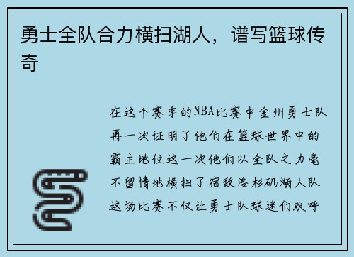 勇士全队合力横扫湖人，谱写篮球传奇