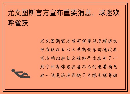 尤文图斯官方宣布重要消息，球迷欢呼雀跃