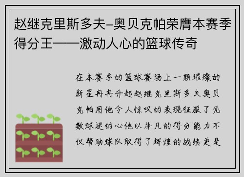 赵继克里斯多夫-奥贝克帕荣膺本赛季得分王——激动人心的篮球传奇