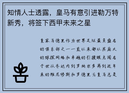 知情人士透露，皇马有意引进勒万特新秀，将签下西甲未来之星