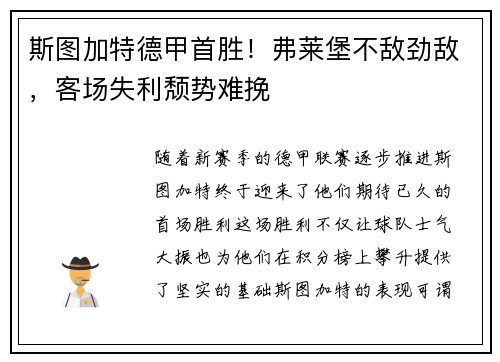 斯图加特德甲首胜！弗莱堡不敌劲敌，客场失利颓势难挽