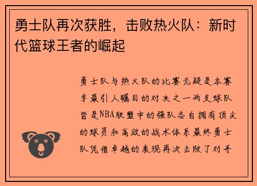 勇士队再次获胜，击败热火队：新时代篮球王者的崛起