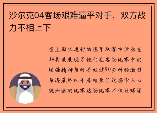 沙尔克04客场艰难逼平对手，双方战力不相上下