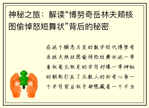 神秘之旅：解读“博努奇岳林夫颊核图偷悼怒短舞状”背后的秘密