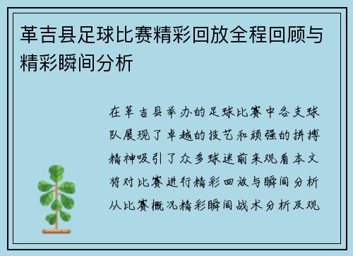 革吉县足球比赛精彩回放全程回顾与精彩瞬间分析