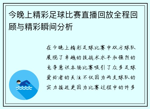 今晚上精彩足球比赛直播回放全程回顾与精彩瞬间分析