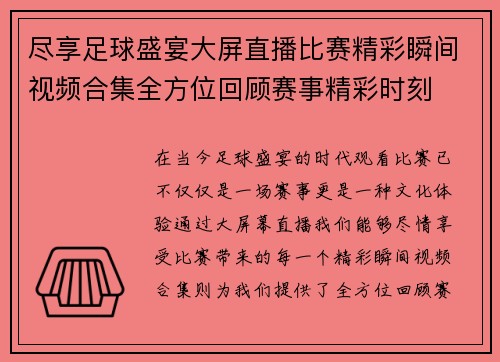 尽享足球盛宴大屏直播比赛精彩瞬间视频合集全方位回顾赛事精彩时刻