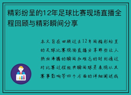 精彩纷呈的12年足球比赛现场直播全程回顾与精彩瞬间分享