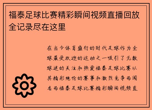 福泰足球比赛精彩瞬间视频直播回放全记录尽在这里
