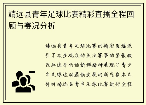 靖远县青年足球比赛精彩直播全程回顾与赛况分析