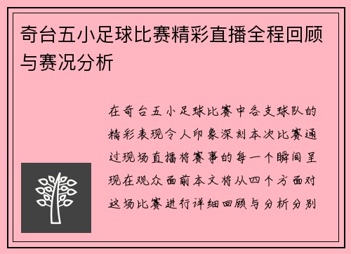 奇台五小足球比赛精彩直播全程回顾与赛况分析