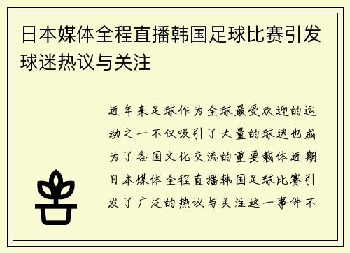 日本媒体全程直播韩国足球比赛引发球迷热议与关注