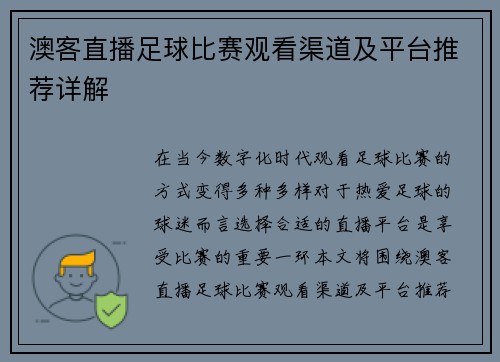 澳客直播足球比赛观看渠道及平台推荐详解