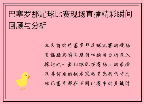 巴塞罗那足球比赛现场直播精彩瞬间回顾与分析