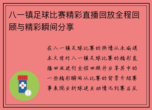 八一镇足球比赛精彩直播回放全程回顾与精彩瞬间分享